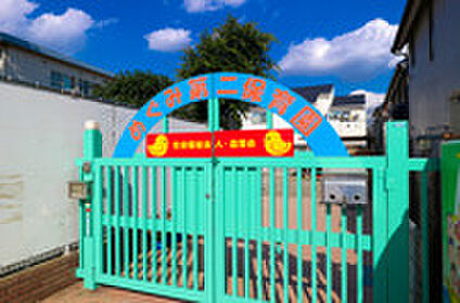 私立めぐみ第二保育園 約418ｍ