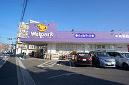 ウェルパーク西立川店 約1,146m