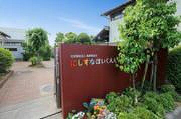 立川市立西砂保育園