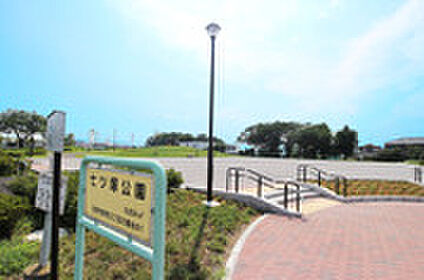 七ツ塚公園 約320ｍ