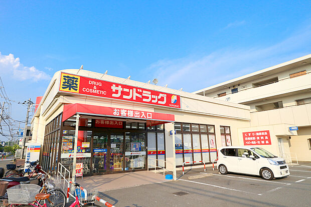 サンドラッグ南平店(約900m)