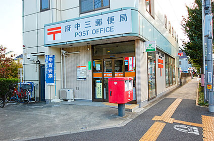 府中三郵便局 427ｍ