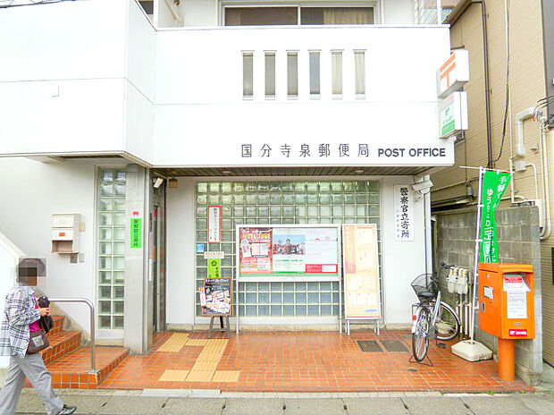 国分寺泉郵便局
