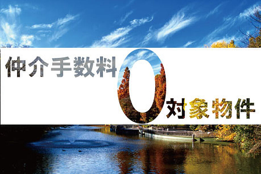 【☆弊社なら「仲介手数料3％＋6万円の消費税が「0円」☆】