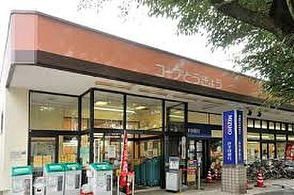 コープみらい コープ小金井ぬくい坂下店 約180ｍ(徒歩約3分)