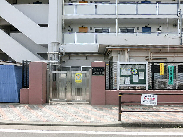 三鷹市立山中保育園(約400m)