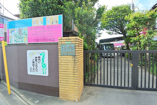 大泉文華幼稚園