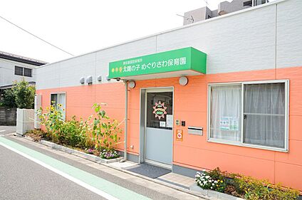 太陽の子めぐりさわ保育園 約30ｍ(徒歩約1分)