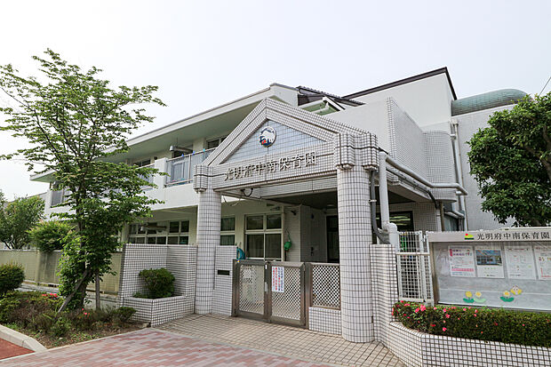 光明府中南保育園