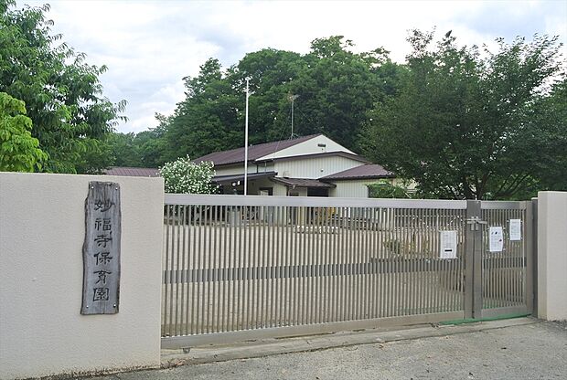 妙福寺保育園（約400m）
