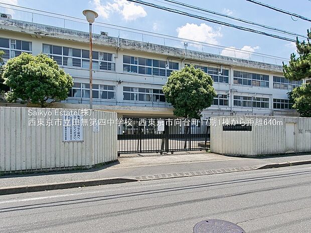 西東京市立田無第四中学校(約640m)