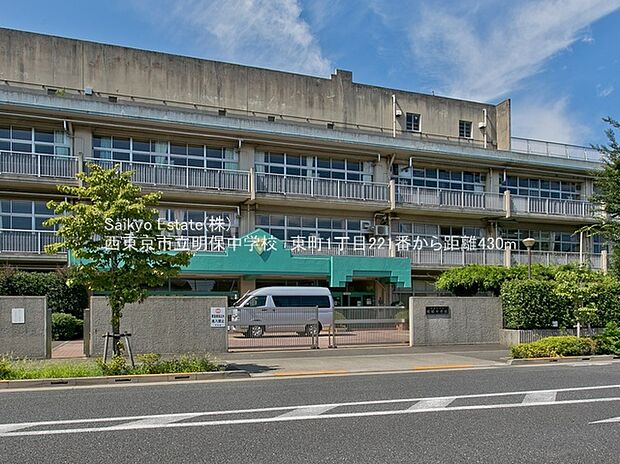 西東京市立明保中学校（約430m）
