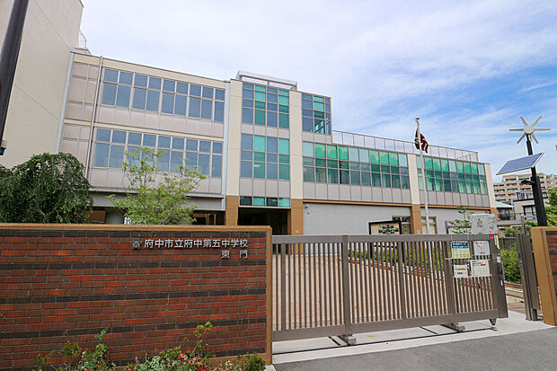 府中市立府中第五中学校（約220m）