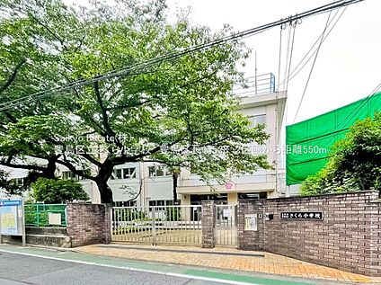 豊島区立さくら小学校 550ｍ(徒歩約7分)