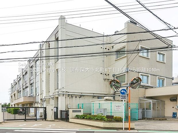 調布市立北ノ台小学校（約970m）