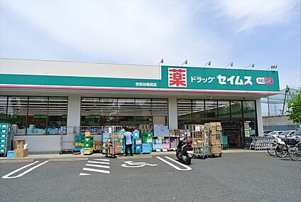 ドラッグセイムス世田谷給田店 約420ｍ(徒歩約6分)