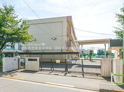調布市立第三中学校 約480ｍ(徒歩約6分)