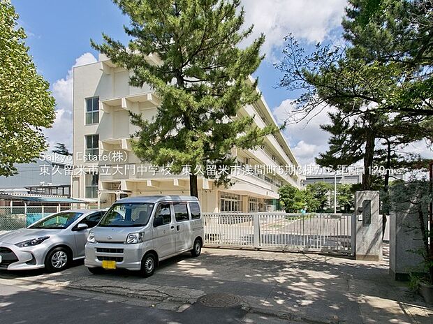 東久留米市立大門中学校(約1,120m)
