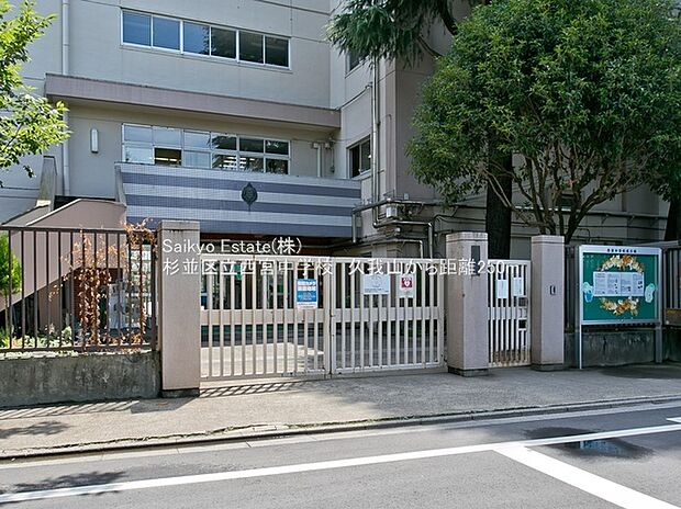 杉並区立西宮中学校(約270m)