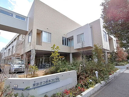 特定医療法人社団研精会東京さつきホスピタル 約710ｍ(徒歩約9分)