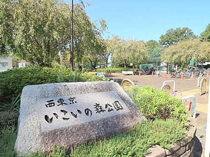西東京いこいの森公園 約1093ｍ(徒歩約14分)