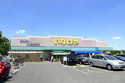 いなげや小平回田店 260ｍ(徒歩約4分)