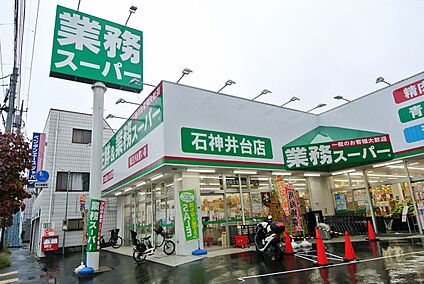 業務スーパー石神井台店 75ｍ(徒歩約1分)