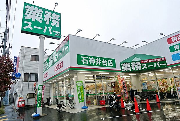 業務スーパー石神井台店（約75m）