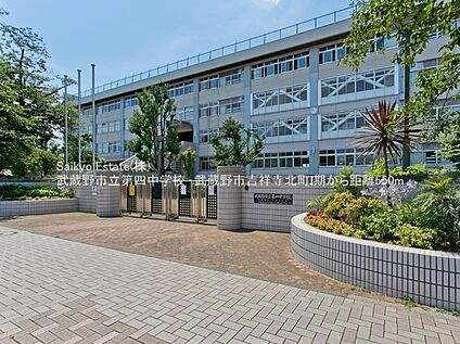 武蔵野市立第四中学校 約550ｍ(徒歩約7分)