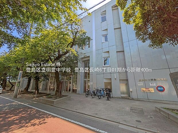 豊島区立明豊中学校
