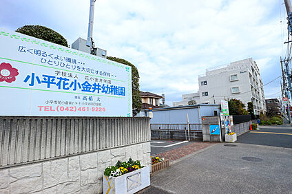 小平花小金井幼稚園 約640ｍ(徒歩約8分)
