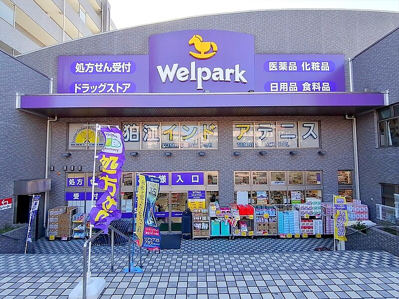 【買い物】ウェルパーク薬局狛江松原店
