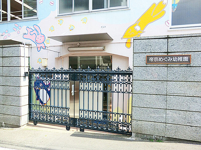 【学校】帝京めぐみ幼稚園