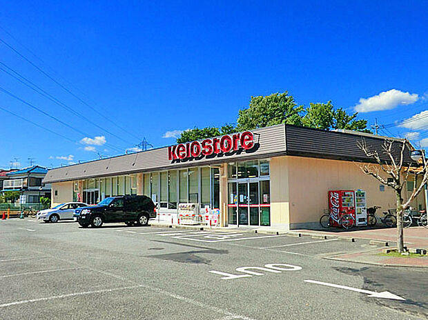 京王ストア駒井店(約650m)