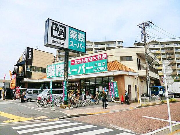 業務スーパー三鷹店(約700m)