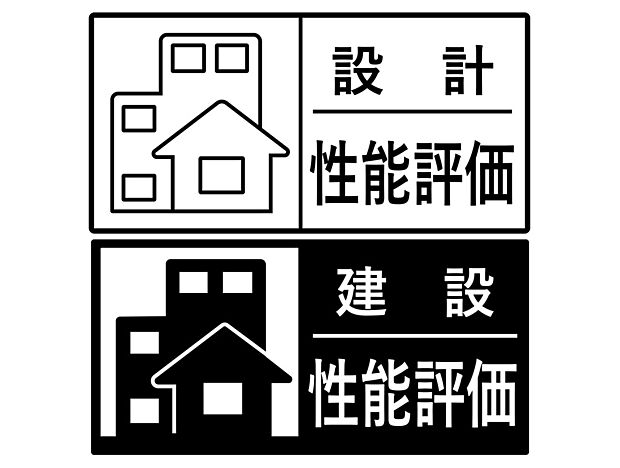 【【設計・建設性能評価書取得】】新築住宅が一定の品質基準を満たしていることを証明するために、第三者機関から発行される評価書。この評価書は、住宅の耐震性、省エネ性能、快適性、環境への配慮など、複数の基準について評価されています。