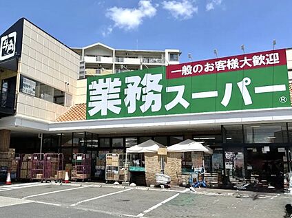 業務スーパー三鷹店 600ｍ(徒歩8分)