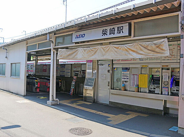 京王線「柴崎」駅（約160m）