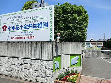 小平花小金井幼稚園 600ｍ(徒歩8分)