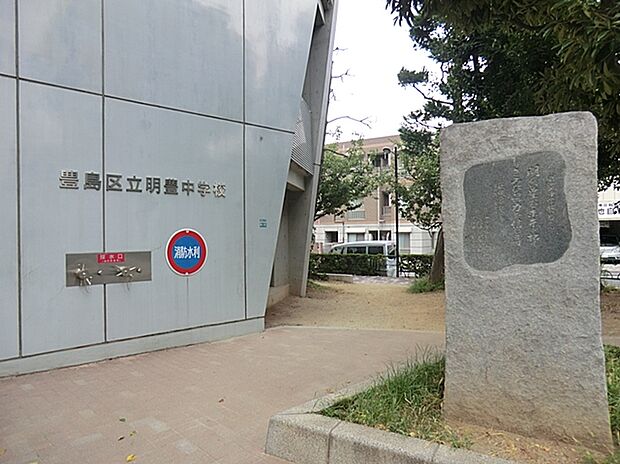 豊島区立明豊中学校(約500m)
