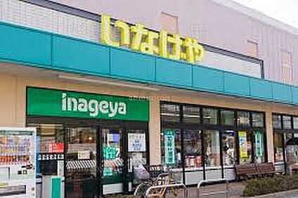 いなげや三鷹牟礼店 840ｍ