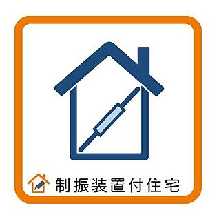 制振装置付住宅