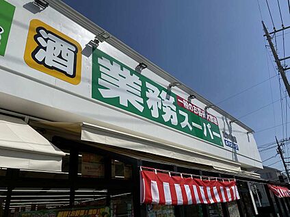 業務スーパーたかの台店 1250m