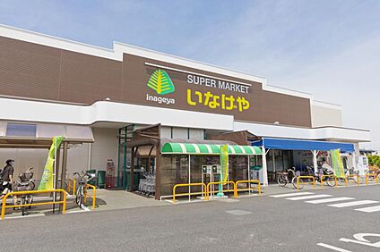 いなげや小平回田店 1050m