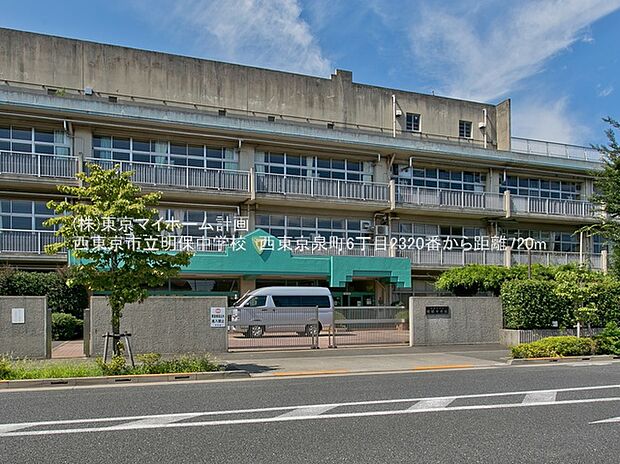 西東京市立明保中学校(約750m)