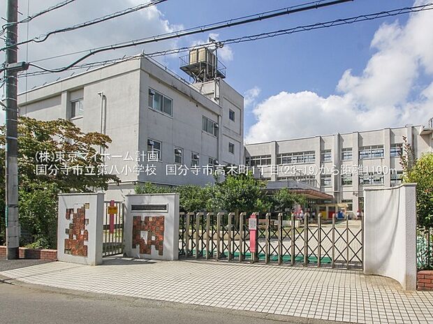 国分寺市立第八小学校(約1,300m)