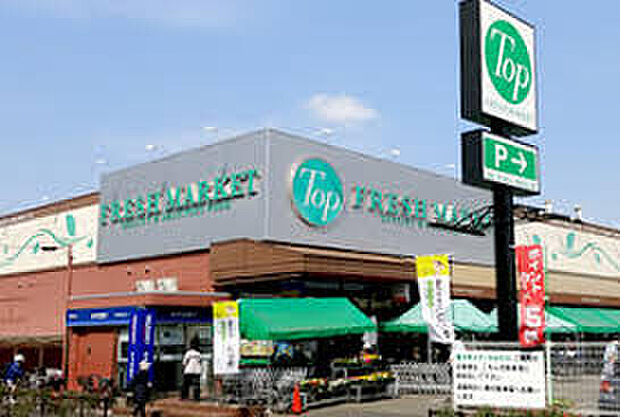 トップフレッシュマーケット深大寺店（約650m）