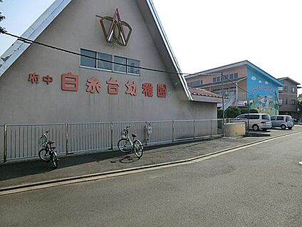 府中白糸台幼稚園 380ｍ