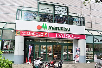 マルエツ調布店 540m