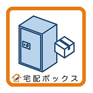 宅配ボックス